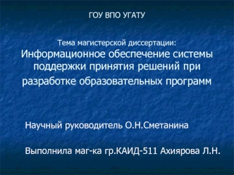 Научный руководитель О.Н.Сметанина

Выполнила маг-ка гр.КАИД-511 Ахиярова Л.Н.