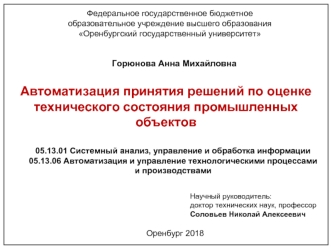 Автоматизация принятия решений по оценке технического состояния промышленных объектов