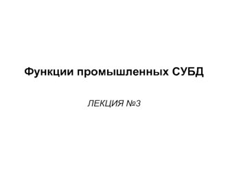 Лекция №3. Функции промышленных СУБД