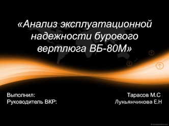 Анализ эксплуатационной надежности бурового вертлюга ВБ-80М