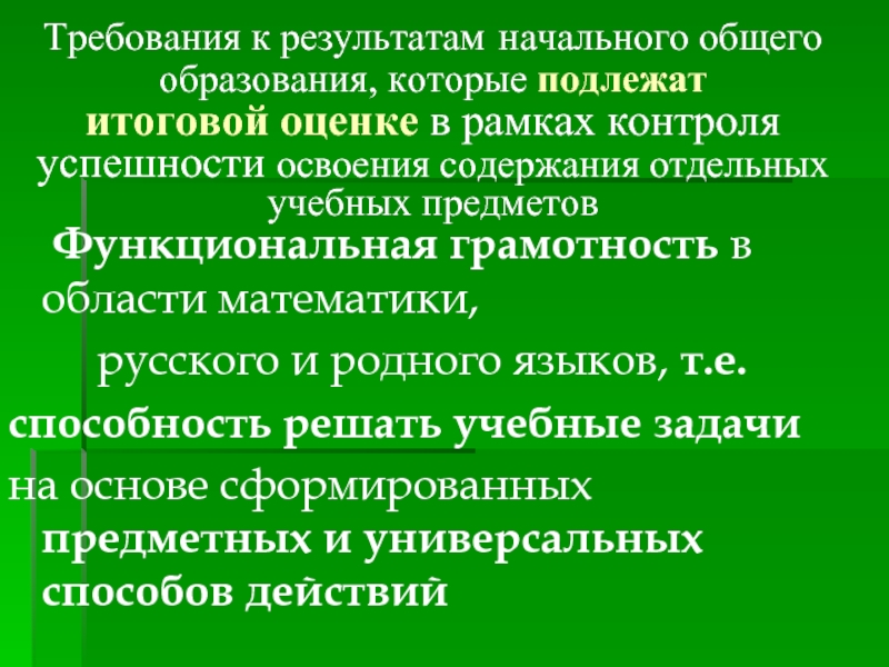 Начальные результаты. Что входит в структуру функциональной грамотности. Какие Результаты в начальной школе не подлежат итоговой оценке. Памятка функциональная грамотность. Оценка по русскому языку грамотность содержание.