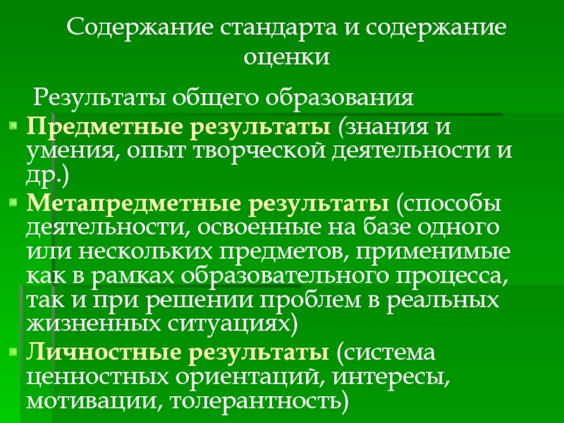 Содержание стандарта. Содержание оценки. Содержание оценки в образовании это.