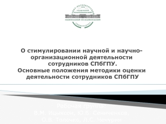 Рабочая группа: 
В.М. Ицыксон, Ю.Б. Сениченков, 
О.В. Толочко, Л.С. Чечурин