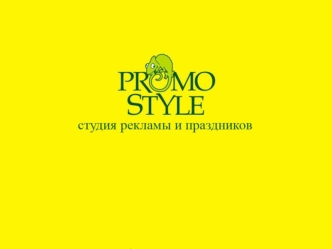 СТУДИЯ РЕКЛАМЫ И ПРАЗДНИКОВ ПРОМОСТИЛЬ BTL-АКЦИИ ПРЕДОСТАВЛЕНИЕ ПРОМОПЕРСОНАЛА ДИЗАЙН И ПОШИВ ПРОМОФОРМЫ, БРЕНДИРОВАННАЯ ОДЕЖДА ДЛЯ ПЕРСОНАЛА (МАГАЗИНОВ,