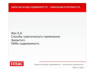 Жук Е.А.
Способы практического применения Закрытого 
ПИФа недвижимости.