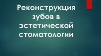 Реконструкция зубов в эстетической стоматологии