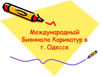 Международный Биеннале карикатур в г. Одессе