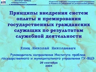 Принципы внедрения систем оплаты и премирования государственных гражданских служащих по результатам служебной деятельности