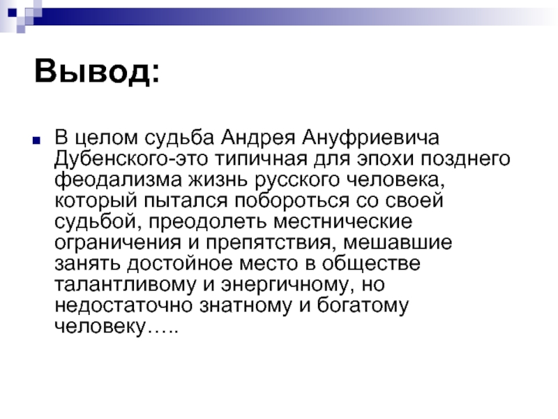 Судьба андрея. Андрей Дубенский презентация. Сообщение о Дубенском. Краткая биографию а Дубенского.. Факты о Дубенском.