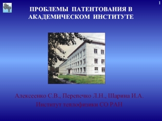 ПРОБЛЕМЫ	 ПАТЕНТОВАНИЯ В АКАДЕМИЧЕСКОМ 	ИНСТИТУТЕ