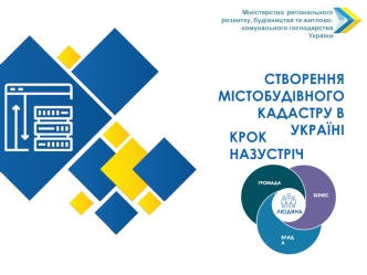 Створення містобудівного кадастру в Україні