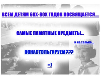 Всем детям 60-х - 80-х годов посвящается. Самые памятные предметы