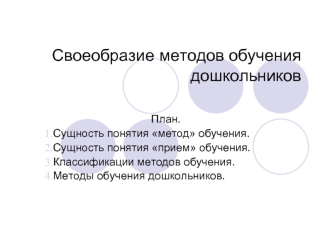 Своеобразие методов обучения дошкольников