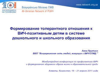 Формирование толерантного отношения к ВИЧ-позитивным детям в системе дошкольного и школьного образования