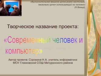 Творческое название проекта:






Автор проекта: Сорокина Н.А. учитель информатики МОУ Глазковской СОШ Мичуринского района