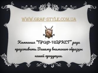 Компания “ГРАФ-ПАРКЕТ” рада представить Вашему вниманию образцы нашей продукции.