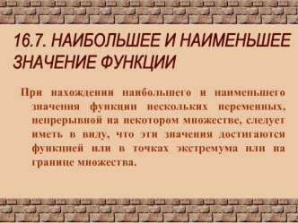 Наибольшее и наименьшее значение функции