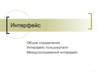 Интерфейс. Общие определени.я Интерфейс пользователя. Междупрограммный интерфейс