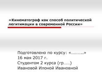 Кинематограф как способ политической легитимации в современной России