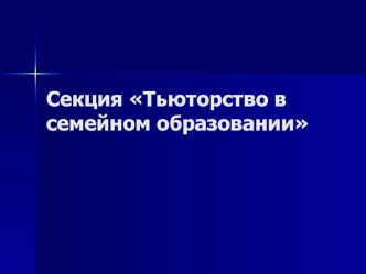 Секция Тьюторство в семейном образовании