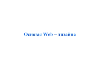 Основы Web – дизайна