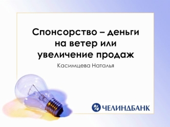 Спонсорство – деньги на ветер или увеличение продаж