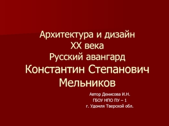 Архитектура и дизайн XX векаРусский авангардКонстантин Степанович Мельников