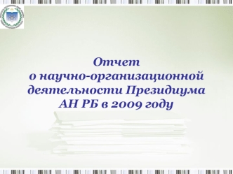 Отчет о научно-организационной деятельности Президиума АН РБ в 2009 году