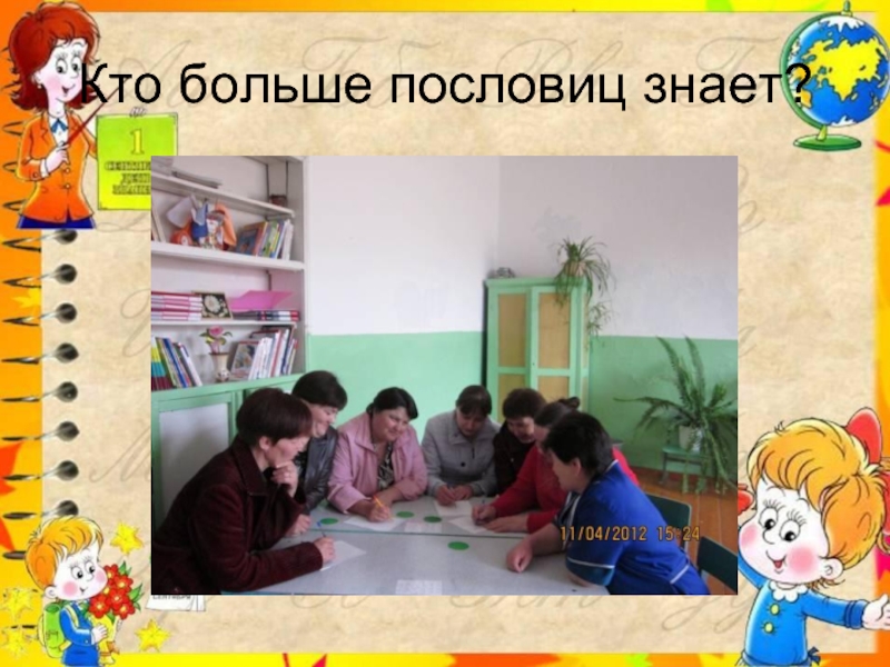 Хочешь много знать пословица. Презентация учителя села Кузяново.