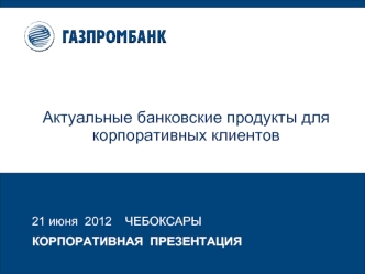 Актуальные банковские продукты для корпоративных клиентов