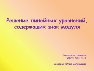 Решение линейных уравнений, содержащих знак модуля