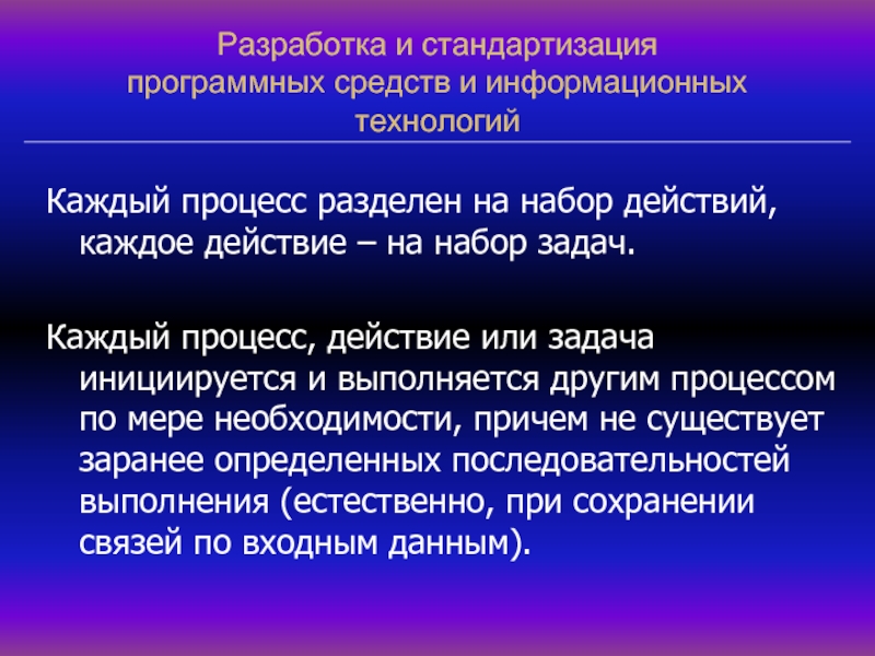 Каждый процесс. Стандартизация программных средств и информационных технологий. Стандартизация разработки программных средств. Задачи делятся на процессы. Процессы поддержки программных средств делятся на процессы.