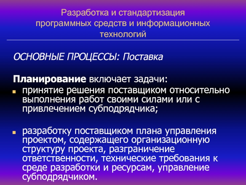 Регламентировать процесс. Стандартизация разработки программных средств. Основные процессы работы с данными включают. Принятие решения относительно выполнения работ своими силами. Отдел планирования поставок основные задачи.