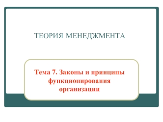 Законы и принципы функциоирования организации