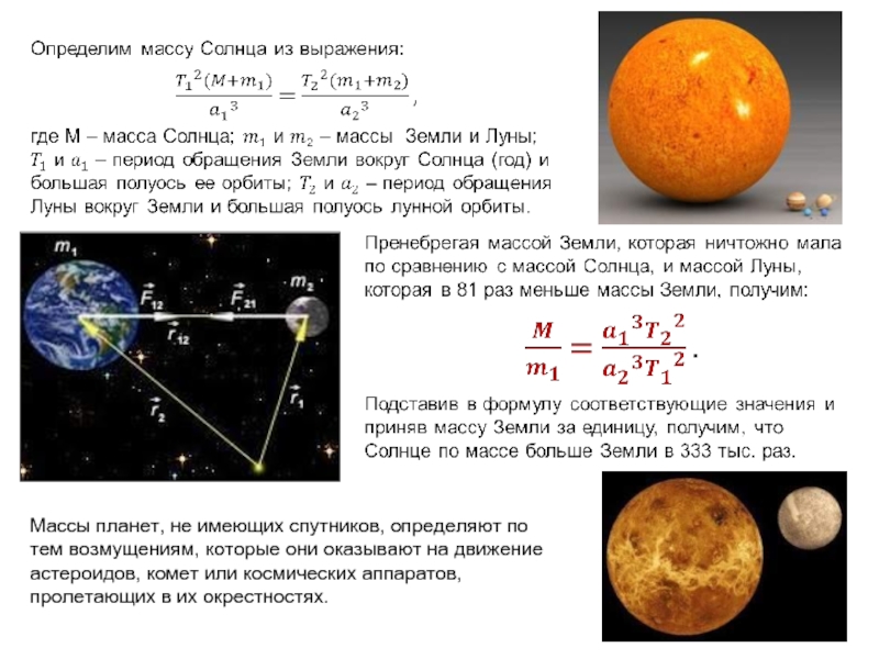 Луна спутник масса. Формула Всемирного тяготения солнца и Венеры.