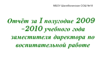 Отчёт за I полугодие 2009 -2010 учебного года заместителя директора по воспитательной работе