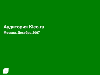 Аудитория Kleo.ru Москва, Декабрь 2007