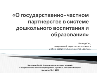 О государственно–частном партнерстве в системе дошкольного воспитания и образования