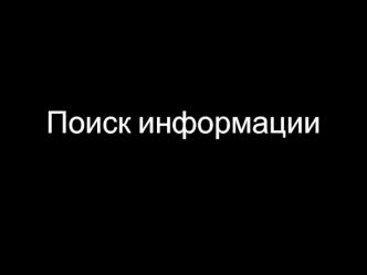 презентация Виниченко за 11.09 (и 18.09 соответственно) СКТ-2 Поиск информации