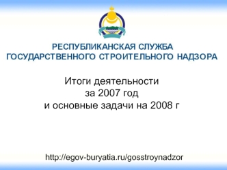 Итоги деятельности за 2007 годи основные задачи на 2008 г