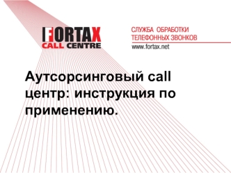 Аутсорсинговый call центр: инструкция по применению.