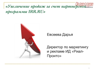 Увеличение продаж за счет партнерской программы IRR.RU