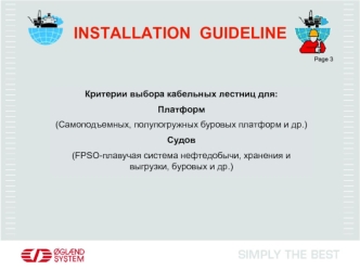 Критерии выбора кабельных лестниц для:
Платформ 
(Самоподъемных, полупогружных буровых платформ и др.)
Судов 
(FPSO-плавучая система нефтедобычи, хранения и выгрузки, буровых и др.)
