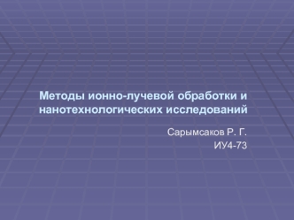 Методы ионно-лучевой обработки и нанотехнологических исследований