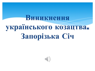 Виникнення українського козацтва. Запорізька Січ