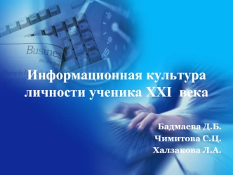 Информационная культура личности ученика XXI  века