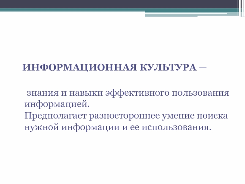 Информационные культуры презентация