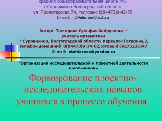 Формирование проектно-исследовательских навыков учащихся в процессе обучения.