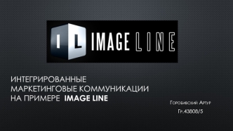 Интегрированные маркетинговые коммуникации на примере Image Line