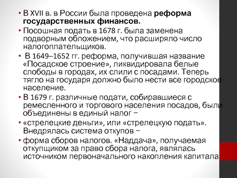 Подать это. В XVII В. В России была проведена реформа государственных финансов. Посошное налогообложение. Введение подворного обложения. Подворное обложение и подушная подать.